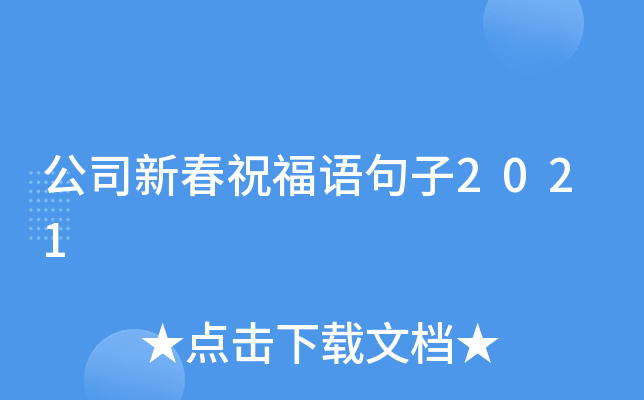 公司新春祝福语句子2021