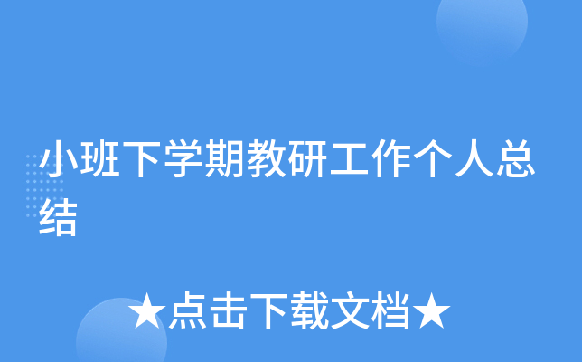 小班下开云kaiyun(中国)期教研工作个人总结