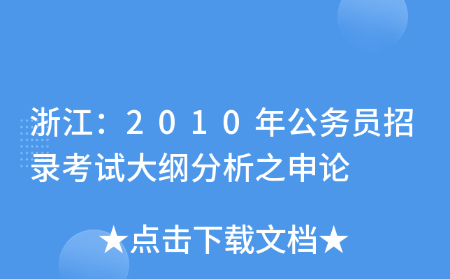 㽭2010깫(w)T䛿ԇV֮Փ