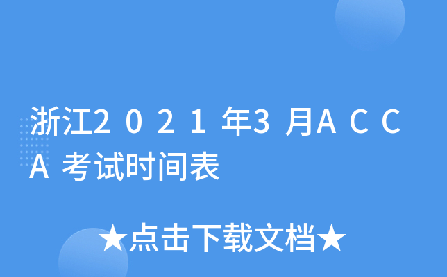 浙江2021年3月ACCA考试时间表