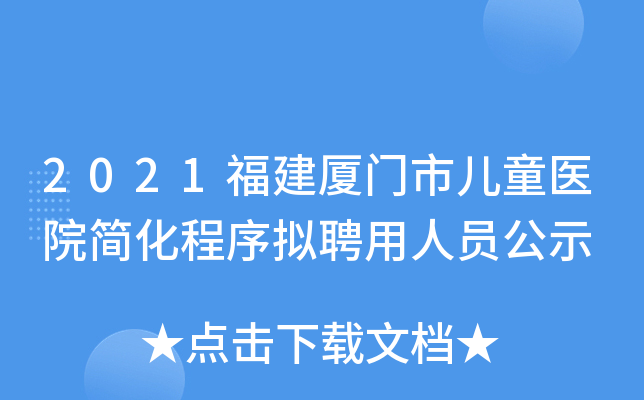 2021福建厦门市儿童医院简化程序拟聘用人员公示