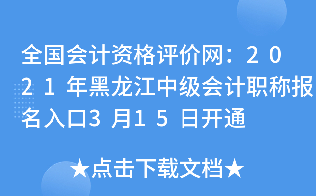 全国会计资格评价网：2021年黑龙江中级会计职称报名入口3月15日开通