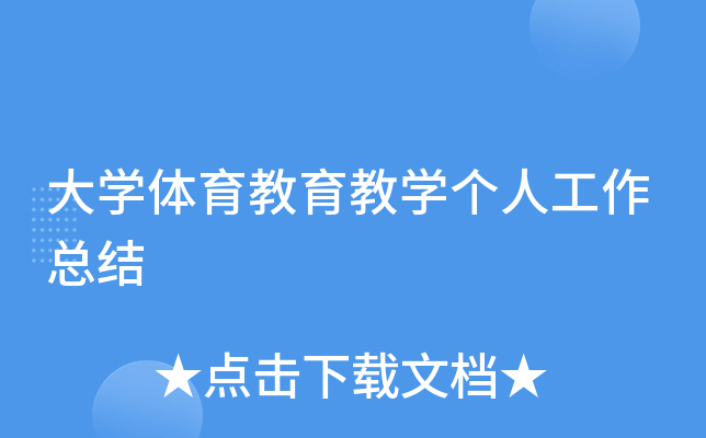 大开云kaiyun(中国)体育教育教开云kaiyun(中国)个人工作总结