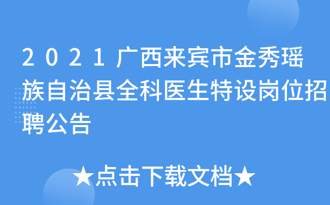 2021广西来宾市金秀瑶族自治县全科医生特设岗位招聘公告