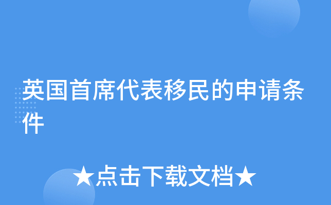 英国首席代表移民的申请条件