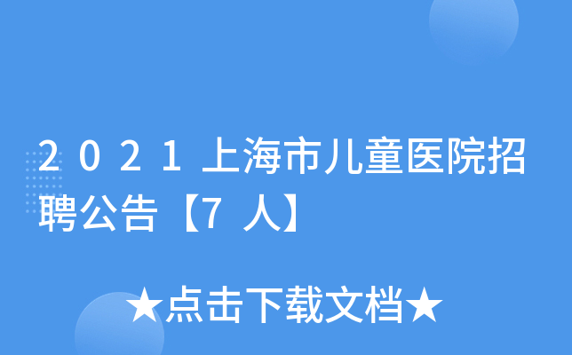 2021上海市儿童医院招聘公告【7人】