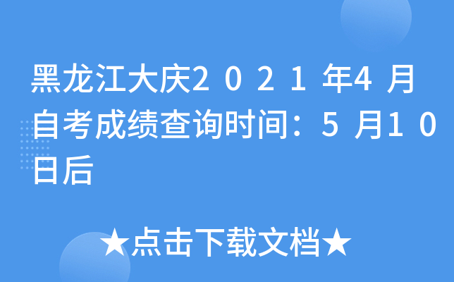 黑龙江大庆2021年4月自考成绩查询时间：5月10日后
