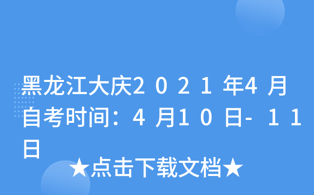 黑龙江大庆2021年4月自考时间：4月10日-11日