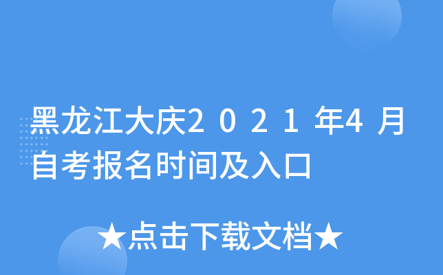 黑龙江大庆2021年4月自考报名时间及入口