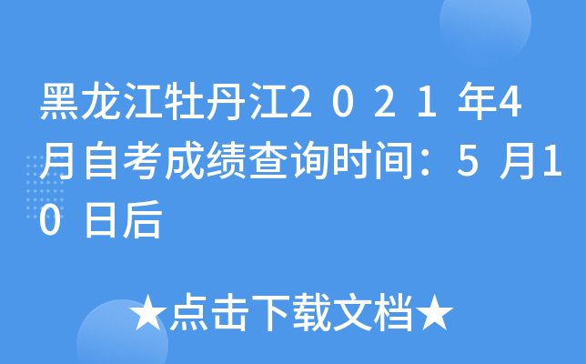 黑龙江牡丹江2021年4月自考成绩查询时间：5月10日后