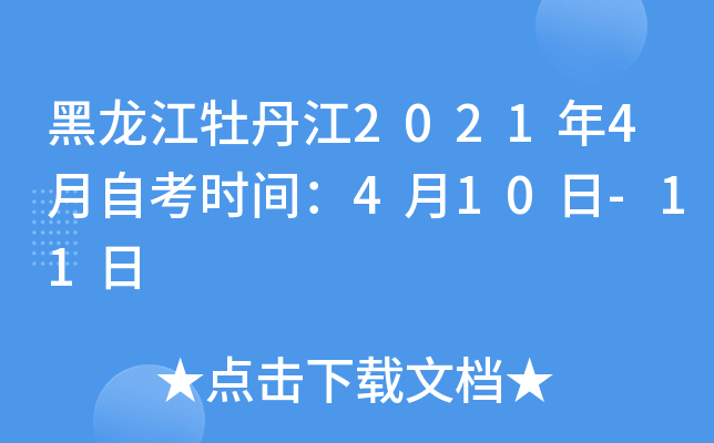 黑龙江牡丹江2021年4月自考时间：4月10日-11日