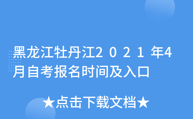 黑龙江牡丹江2021年4月自考报名时间及入口