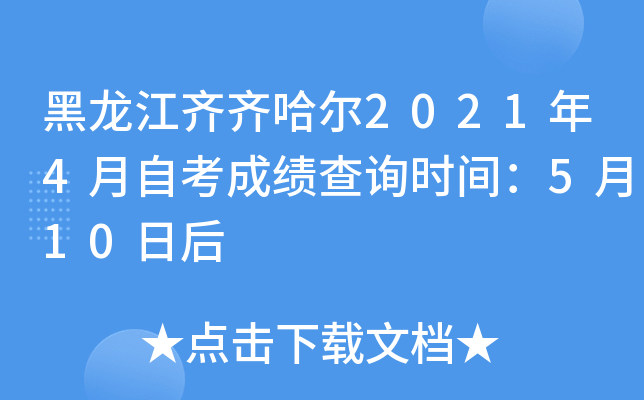 黑龙江齐齐哈尔2021年4月自考成绩查询时间：5月10日后