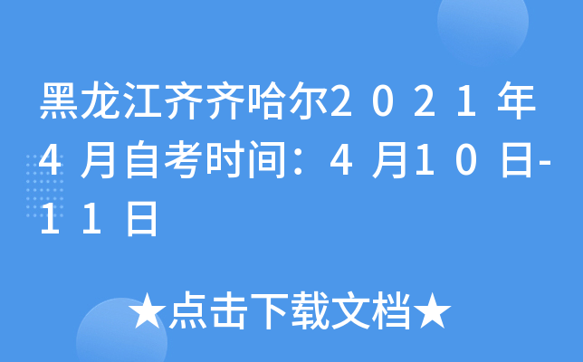 黑龙江齐齐哈尔2021年4月自考时间：4月10日-11日
