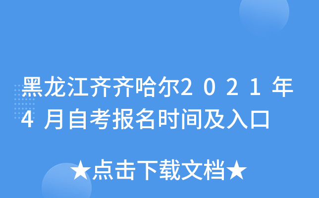 黑龙江齐齐哈尔2021年4月自考报名时间及入口