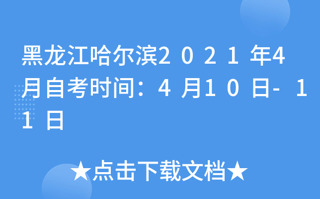 黑龙江哈尔滨2021年4月自考时间：4月10日-11日