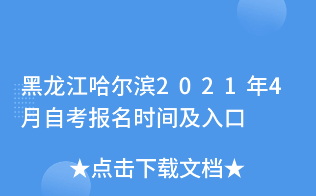 黑龙江哈尔滨2021年4月自考报名时间及入口