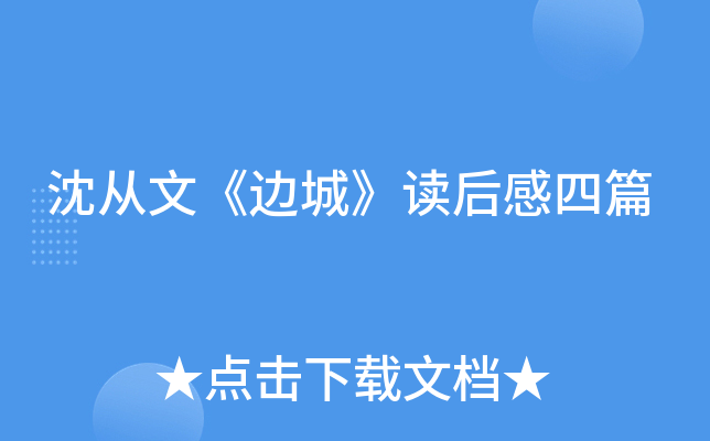 沈从文《边城》读后感四篇