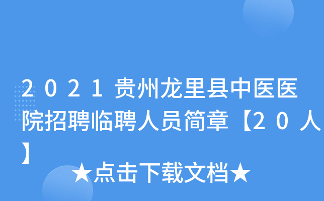 2021贵州龙里县中医医院招聘临聘人员简章【20人】