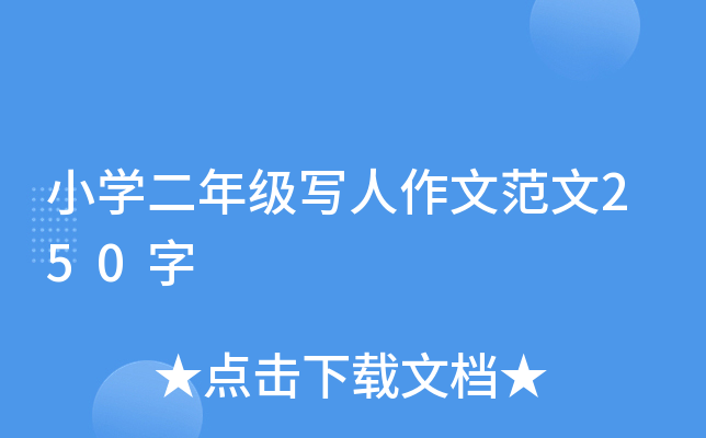 小开云kaiyun(中国)二年级写人作文范文250字