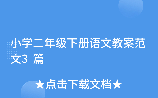 小开云kaiyun(中国)二年级下册语文教案范文3篇