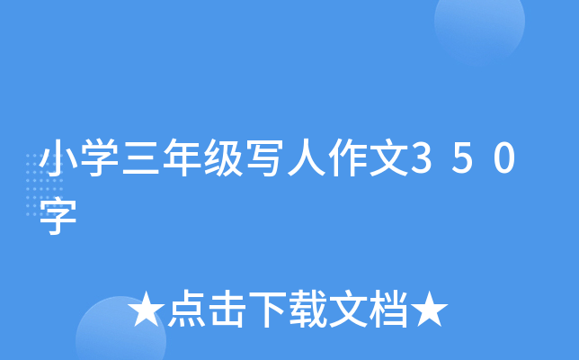 小开云kaiyun(中国)三年级写人作文350字