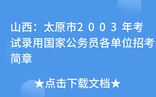 山西：太原市2003年考试录用国家公务员各单位招考简章