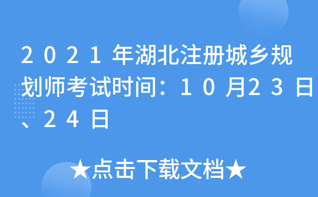 2021年湖北注册城乡规划师考试时间：10月23日、24日