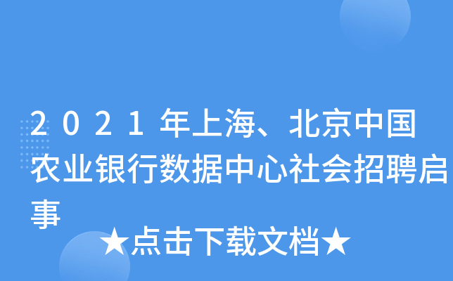 2021年上海、北京中国农业银行数据中心社会招聘启事