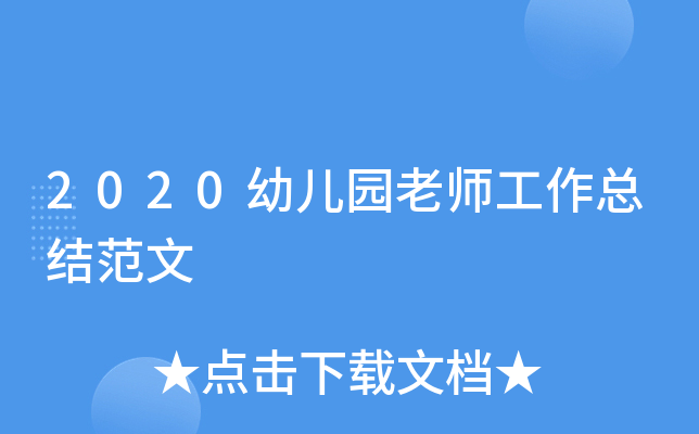 2020幼儿园老师工作总结范文