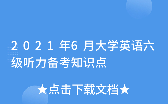 2021年6月大学英语六级听力备考知识点