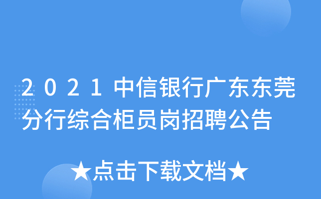 2021中信银行广东东莞分行综合柜员岗招聘公告