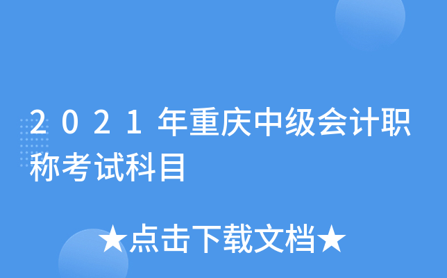 2021年重庆中级会计职称考试科目