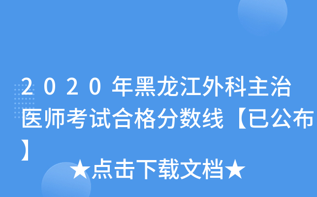 2020年黑龙江外科主治医师考试合格分数线【已公布】