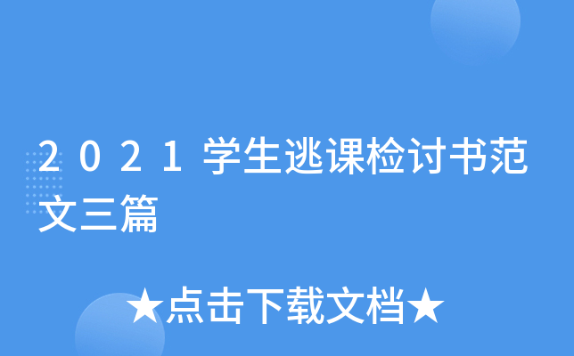 2021开云kaiyun(中国)生逃课检讨书范文三篇