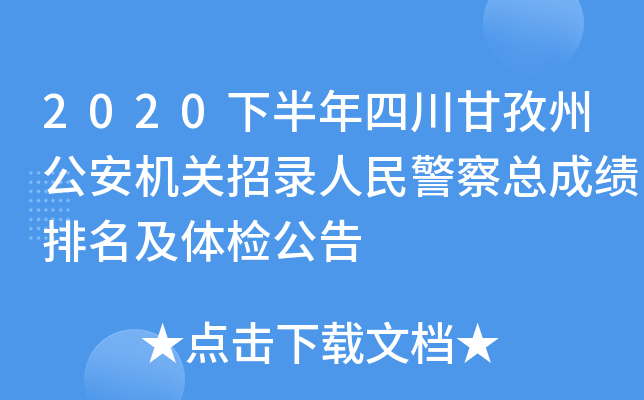 2020下半年四川甘孜州公安机关招录人民警察总成绩排名及体检公告