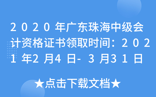 2020��㶫�麣�м�����ʸ�֤����ȡʱ�䣺2021��2��4��-3��31��