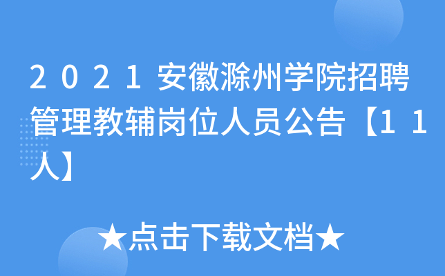 2021安徽滁州开云kaiyun(中国)院招聘管理教辅岗位人员公告【11人】