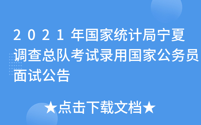 2021年国家统计局宁夏调查总队考试录用国家公务员面试公告