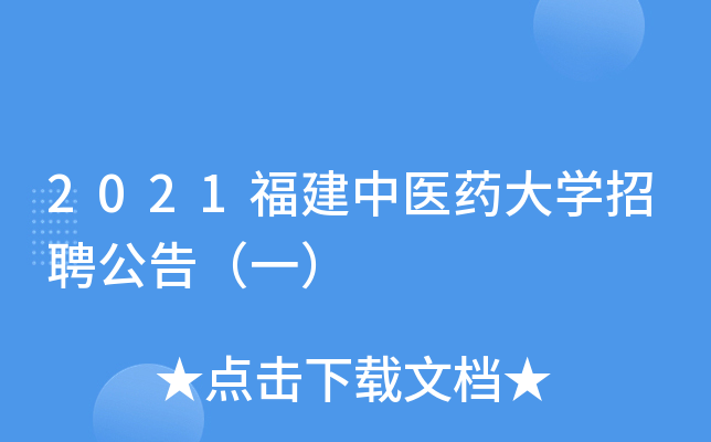 2021福建中医药大开云kaiyun(中国)招聘公告（一）