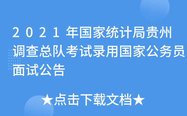 2021年国家统计局贵州调查总队考试录用国家公务员面试公告