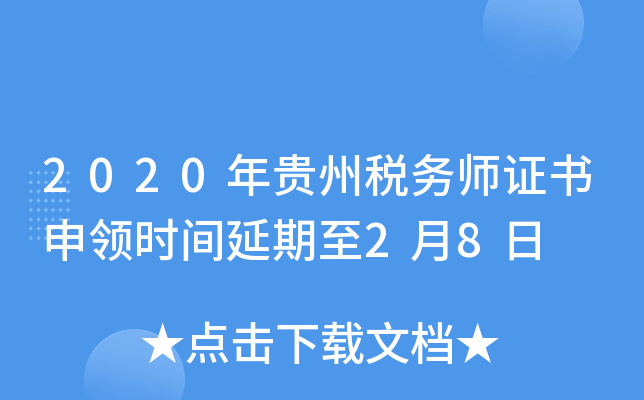2020年贵州税务师证书申领时间延期至2月8日