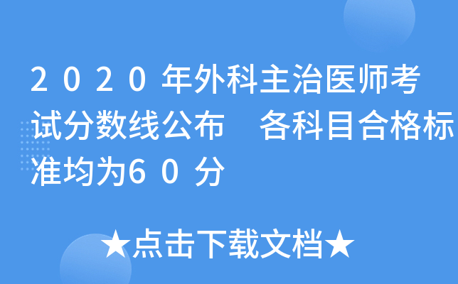 2020年外科主治医师考试分数线公布 各科目合格标准均为60分