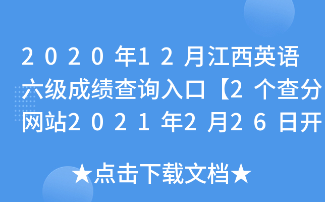 2020年12月江西英语六级成绩查询入口【2个查分网站2021年2月26日开通】