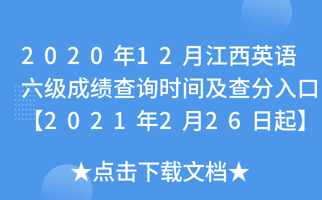 2020年12月江西英语六级成绩查询时间及查分入口【2021年2月26日起】