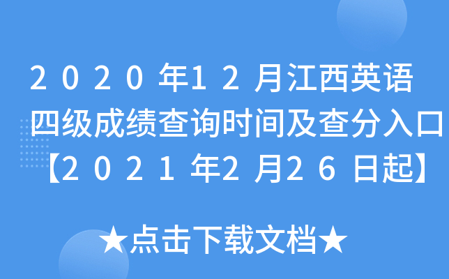 2020年12月江西英语四级成绩查询时间及查分入口【2021年2月26日起】