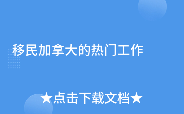移民加拿大的热门工作