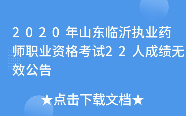 2020年山东临沂执业药师职业资格考试22人成绩无效公告