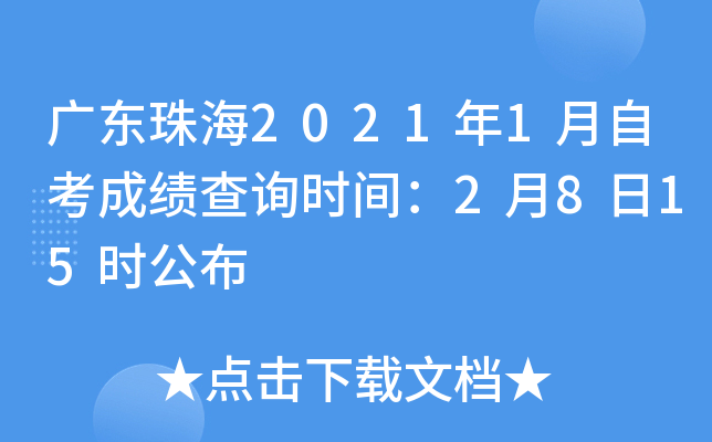 �㶫�麣2021��1���Կ��ɼ���ѯʱ�䣺2��8��15ʱ����