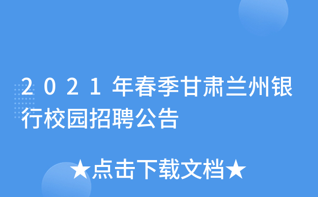 2021年春季甘肃兰州银行校园招聘公告